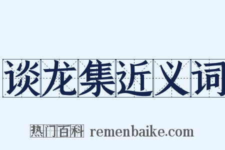 谈龙集近义词是什么意思的图片